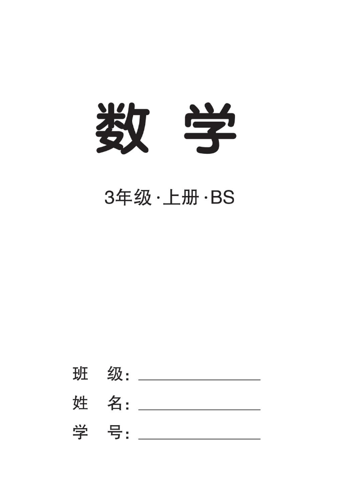 培优作业本北3数上正文