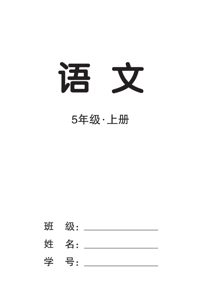 培优作业本人5语上正文