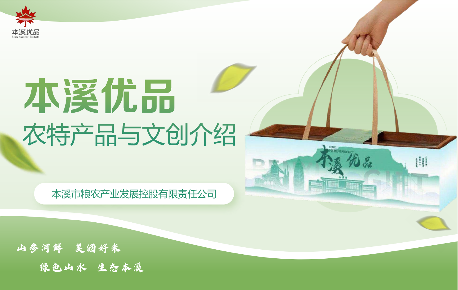 “本溪优品”产品画册