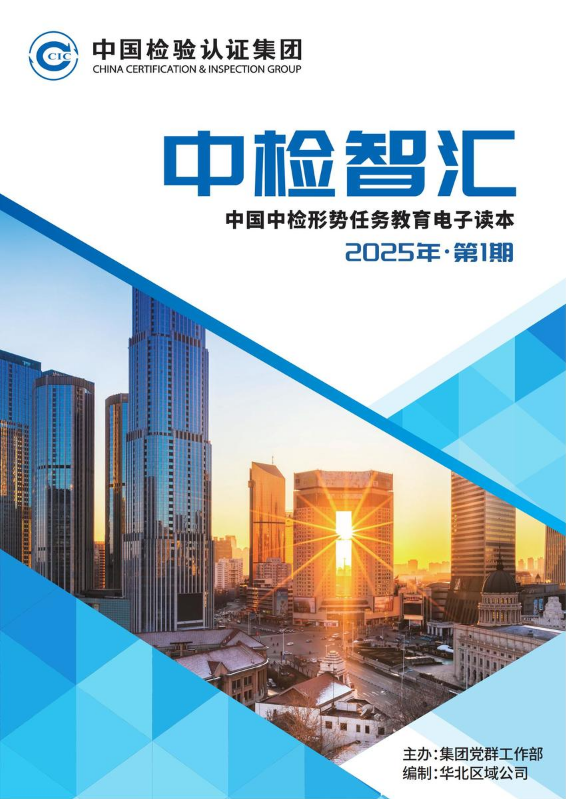 中检智汇-中国中检形势任务教育电子读本