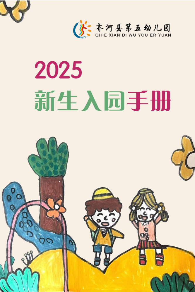 齐河县第五幼儿园入园手册