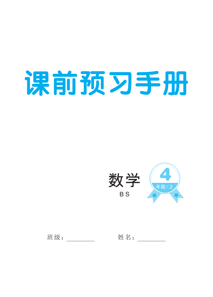 培优作业本北4数上课前预习手册