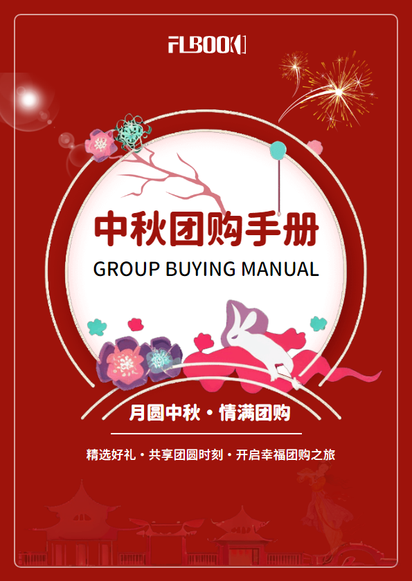 中秋团购手册