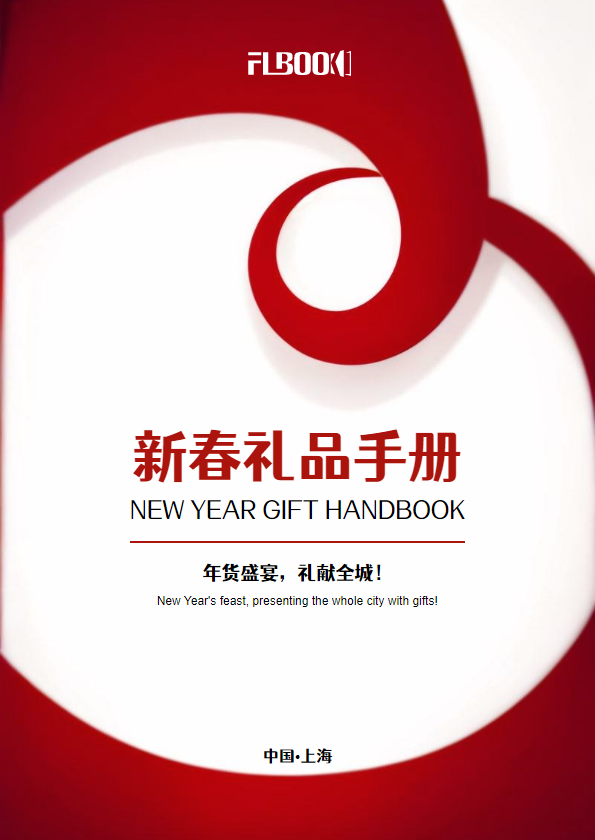 新春礼品手册