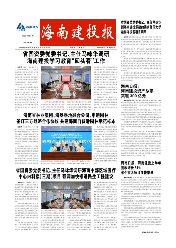 海南建投报（2025年第5期）总第141期