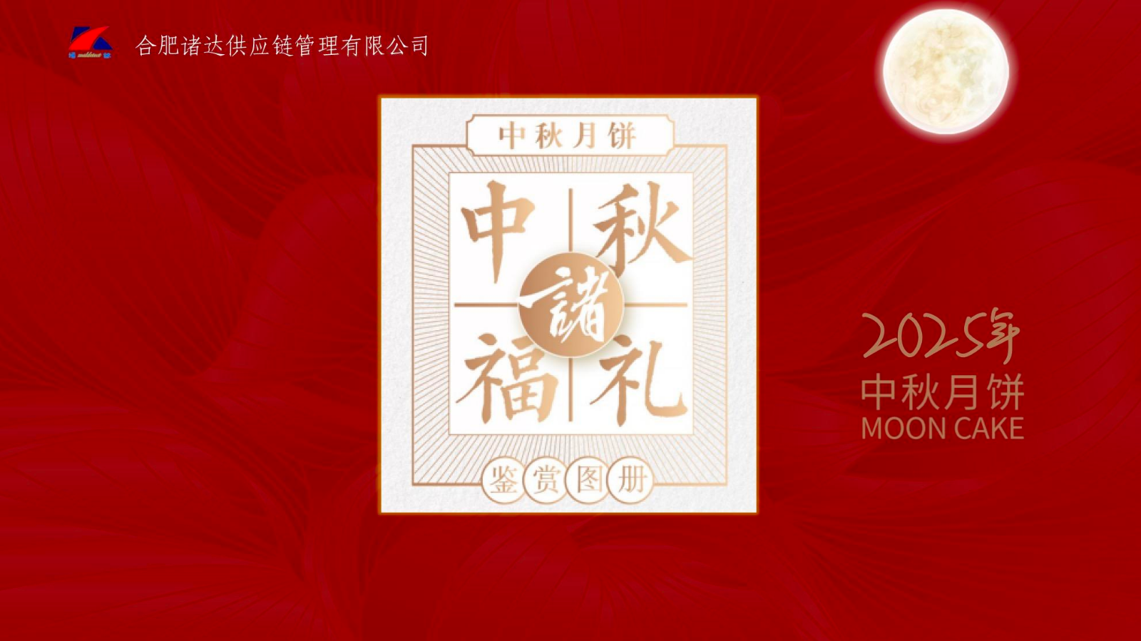 中秋诸福礼
