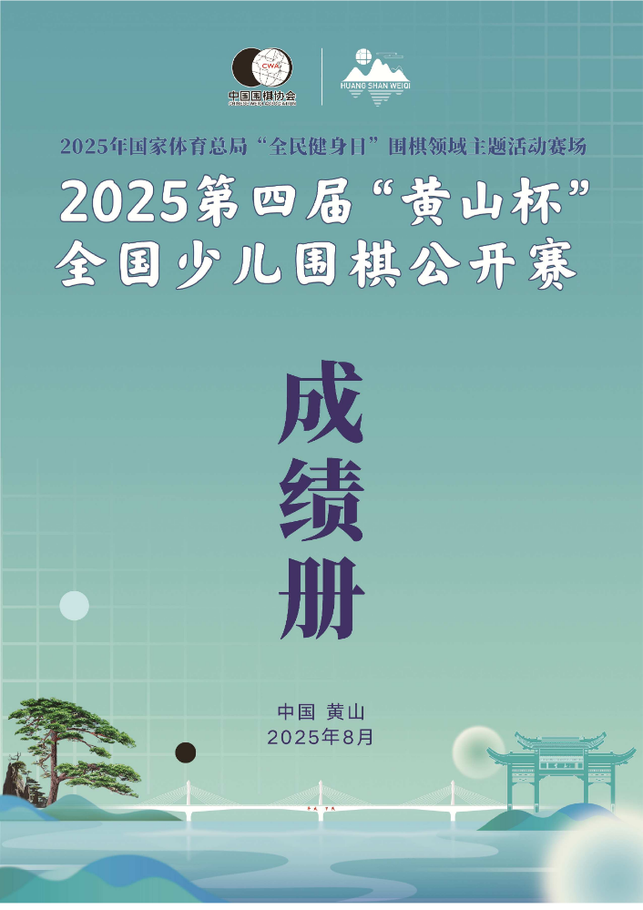 2025第四届黄山杯全国少儿围棋公开赛成绩册