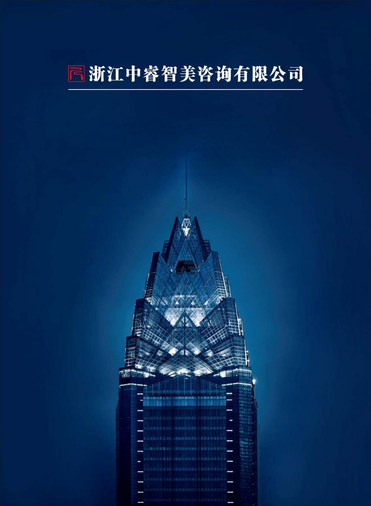 中睿智美宣传画册（1）