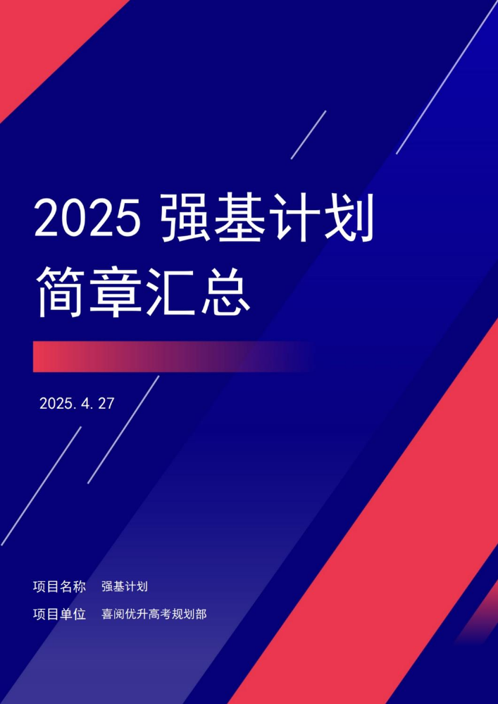 2025年强基计划简章汇总（喜阅优升）