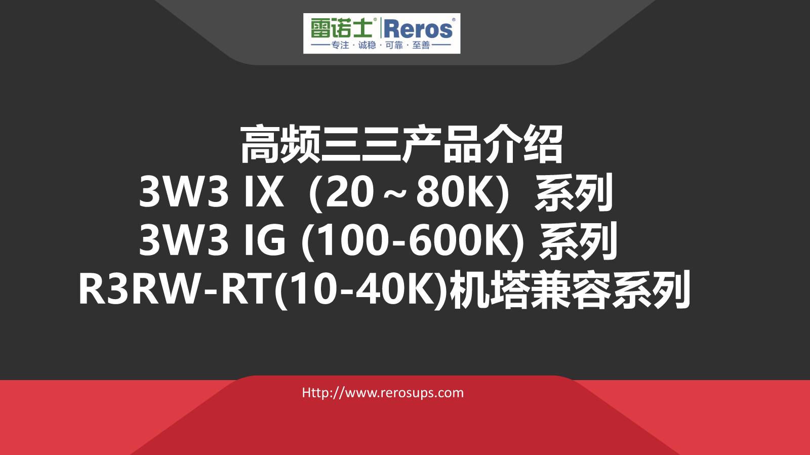雷诺士（高频三三10-600K）
