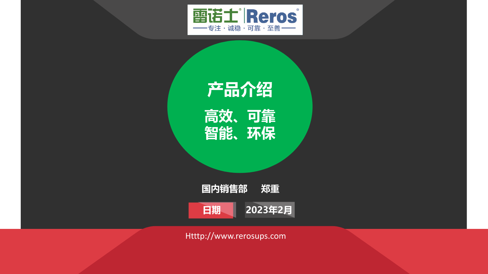 雷诺士工频三三产品、工业电力