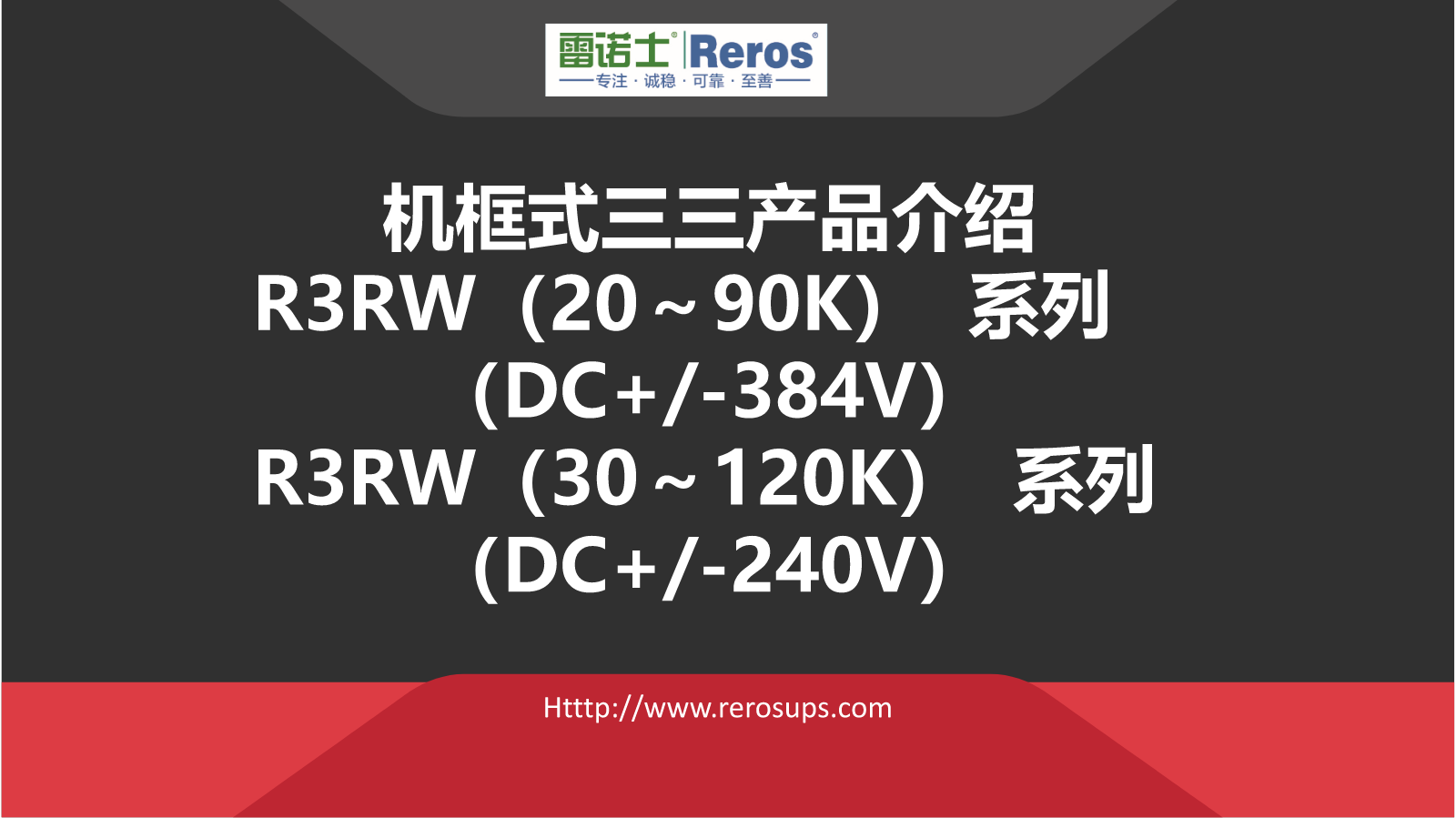雷诺士机框式R3RW（20-120k）系列