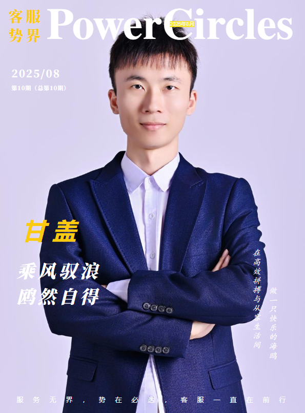 《客服势界》半月刊-8月