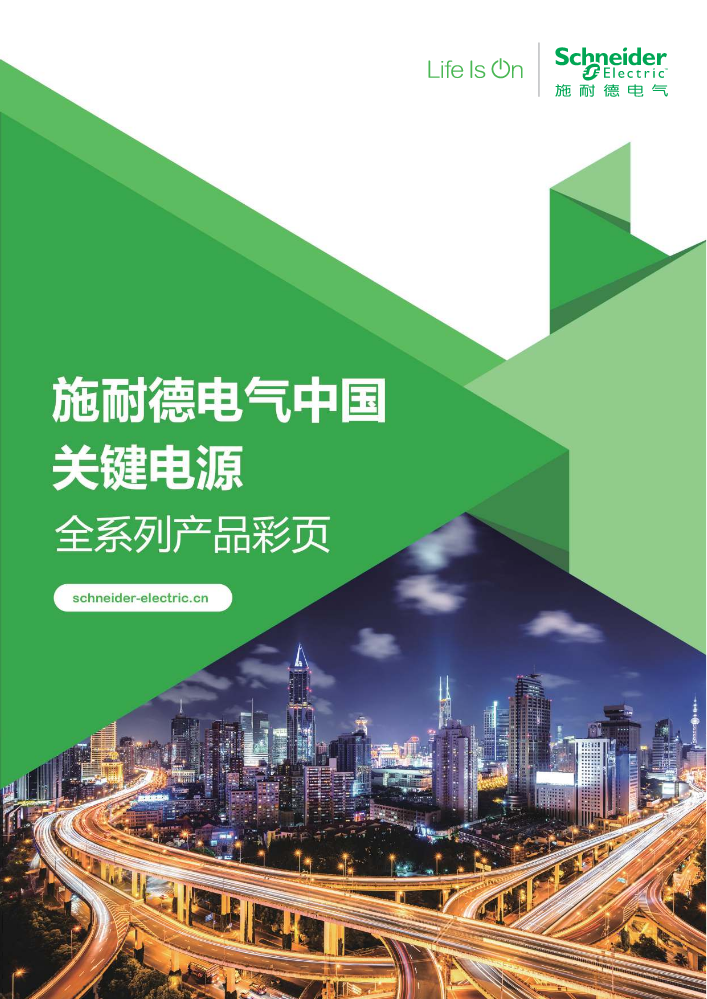 施耐德电气关键电源产品合集