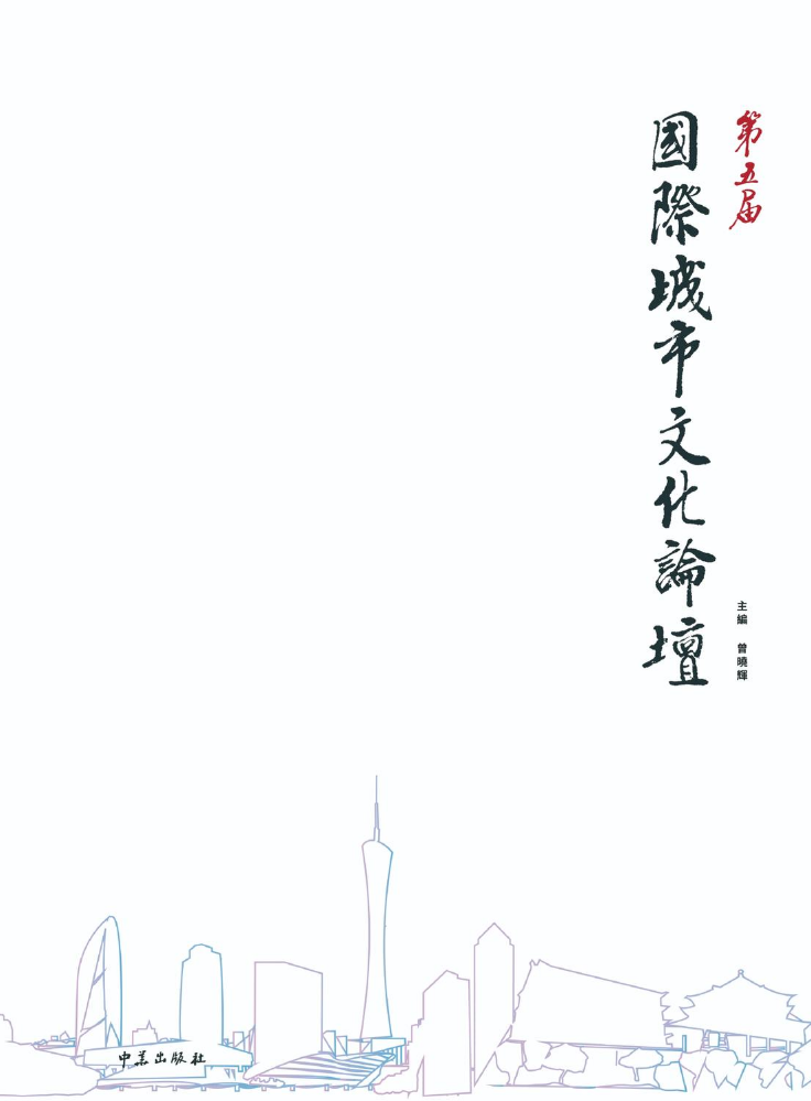 第五屆國際城市文化論壇專集
