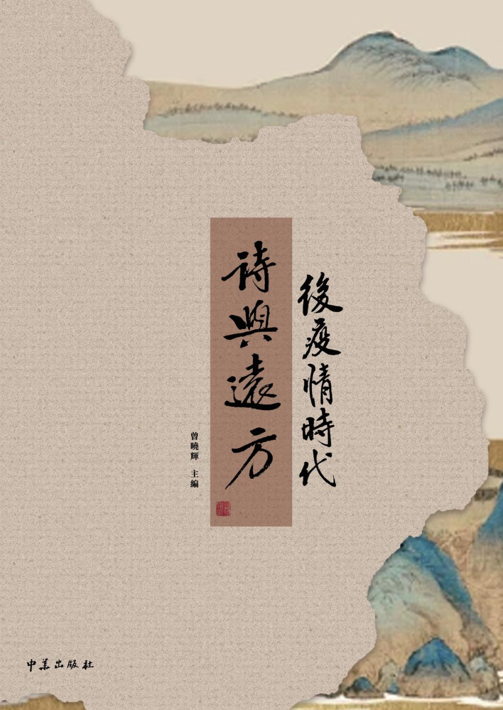 後疫情時代的詩與遠方