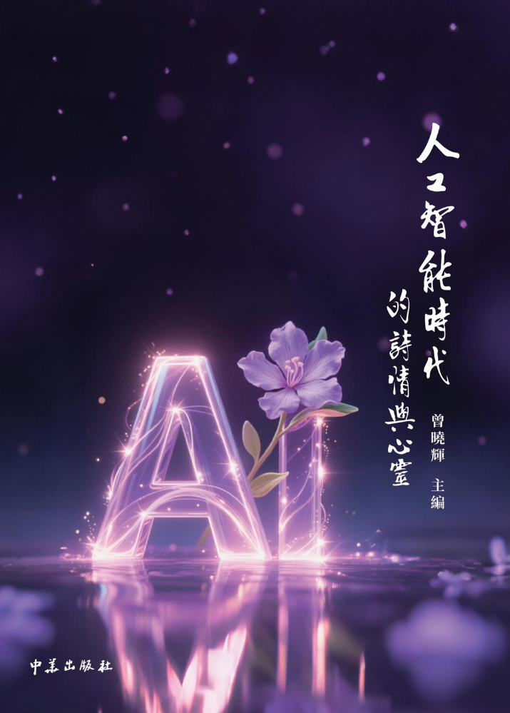 人工智能時代的詩情與心靈