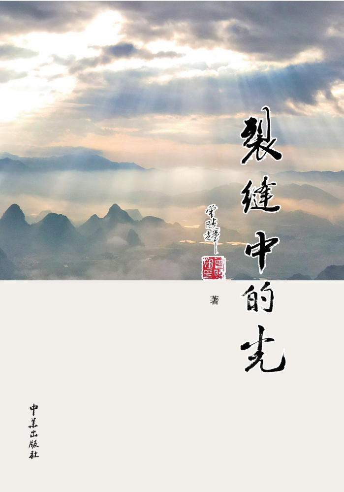 裂縫中的光