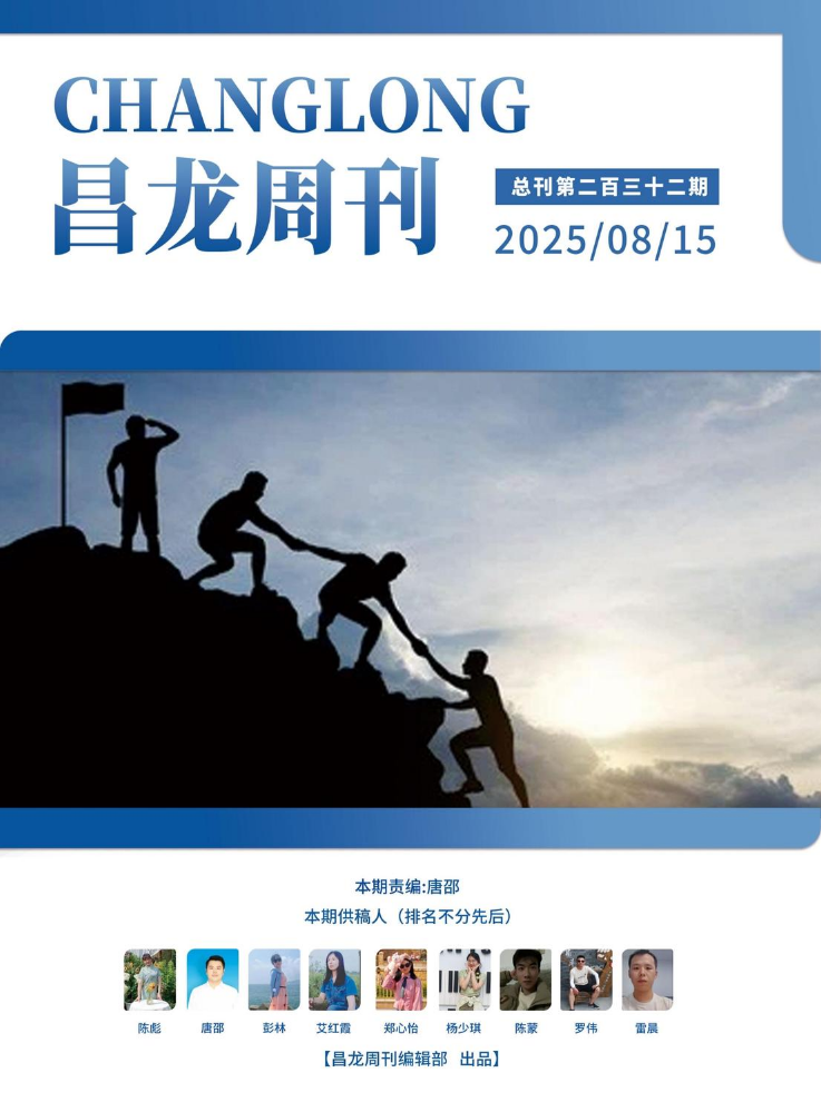 20250815昌龙周刊（第二百三十二期）