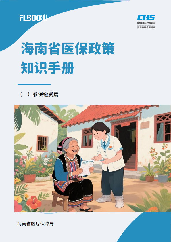 海南省医保政策待遇宣传手册-（一）参保缴费篇