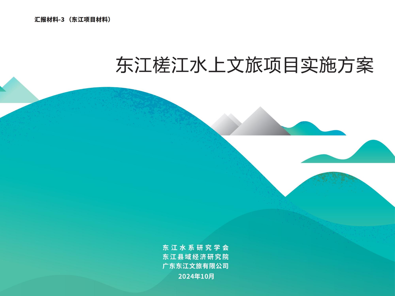 东江槎江水上文旅项目实施方案