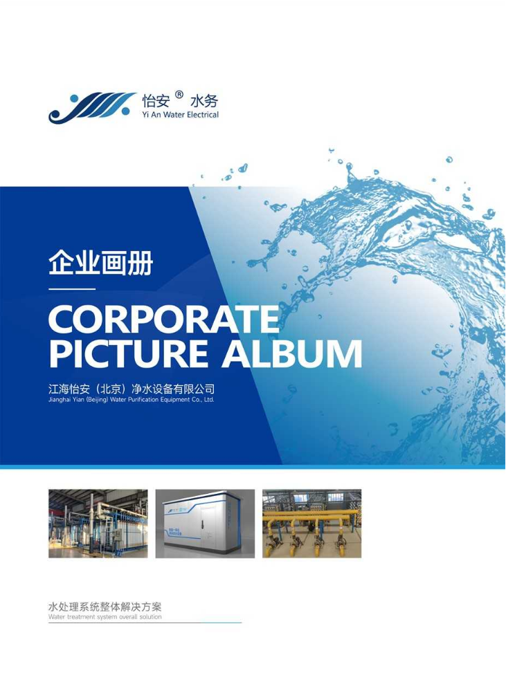 江海怡安企业画册