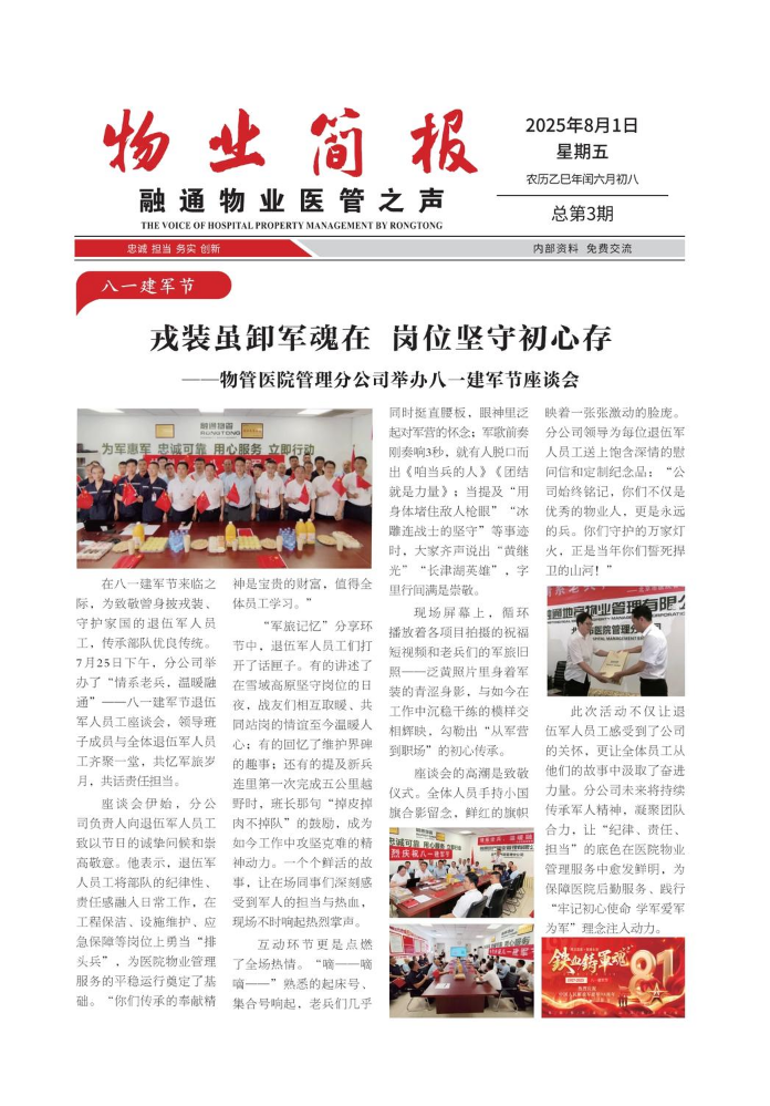 物业简报—融通物业医管之声