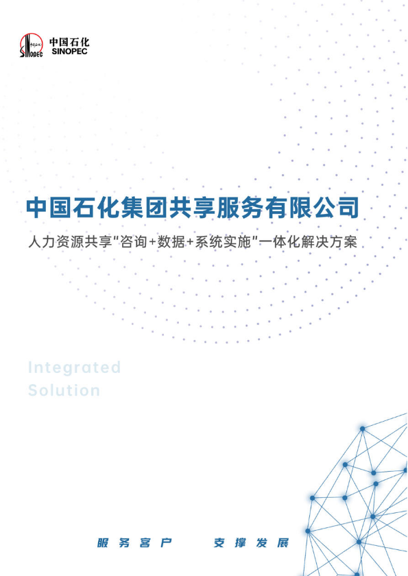 中国石化集团共享服务有限公司