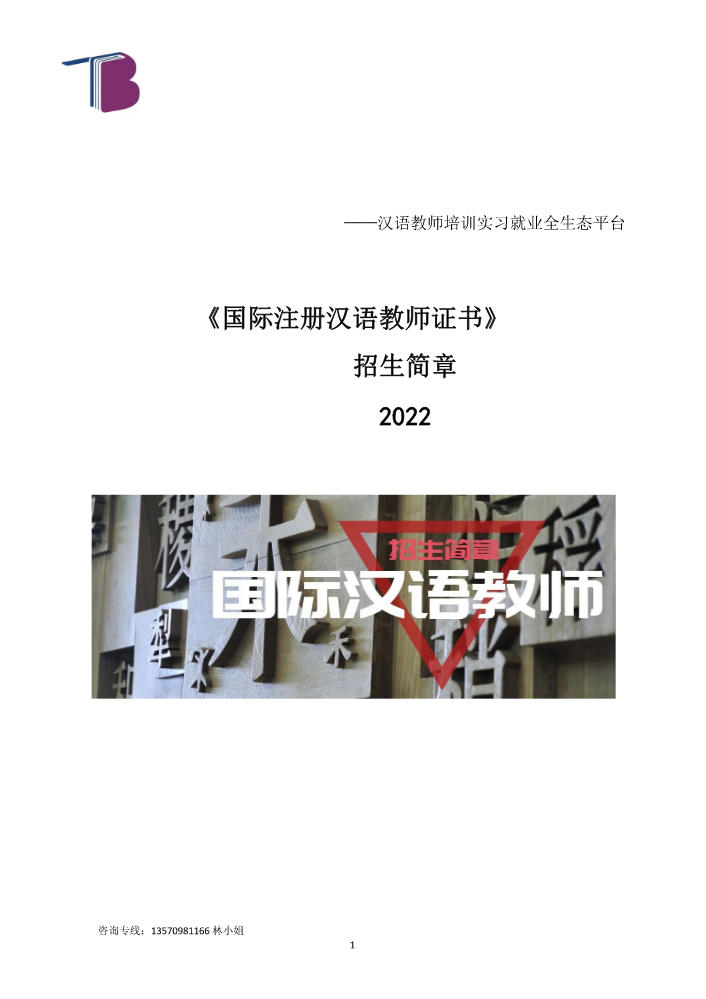 2022国际注册汉语教师证书招生简章（IPA）