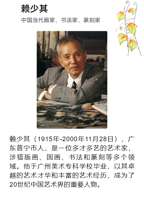 《赖少其的故乡情》