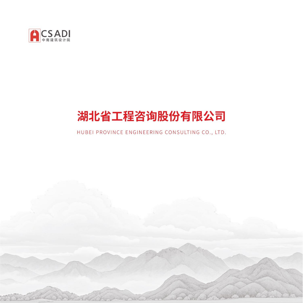 湖北省工程咨询股份有限公司宣传册