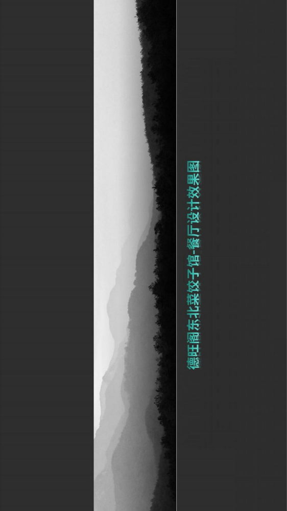 德旺阁东北菜饺子馆-餐厅设计效果图0818(2)