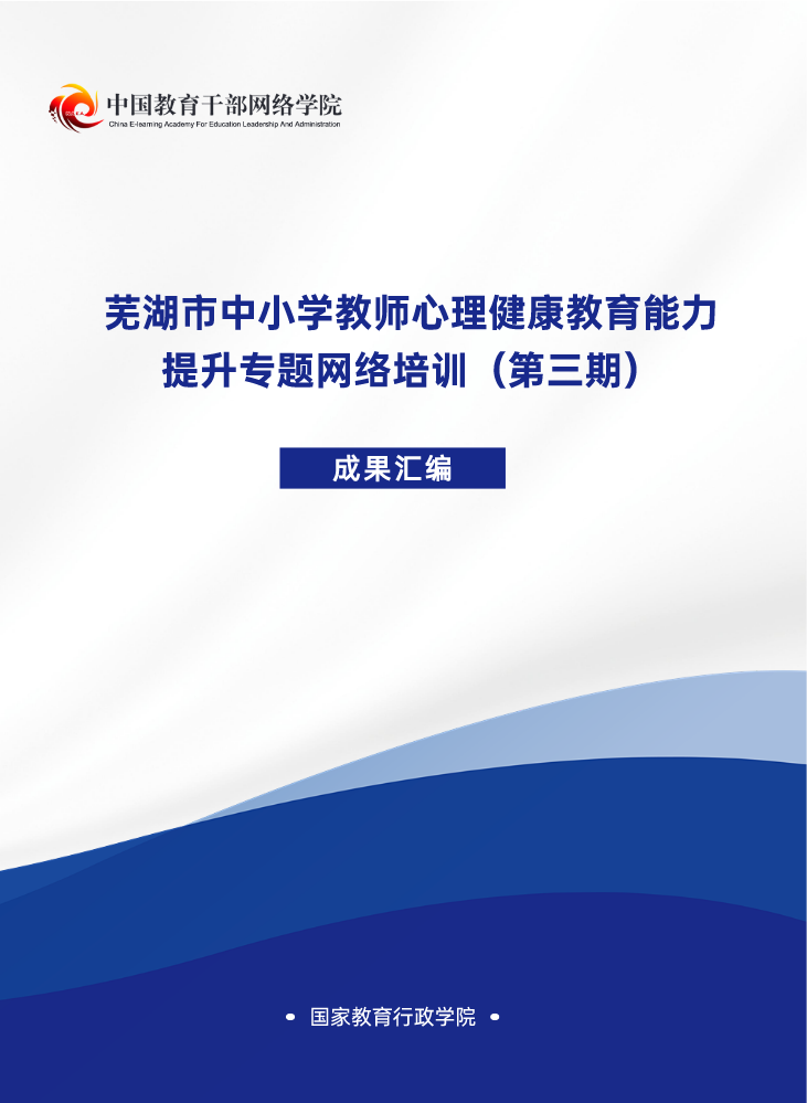 芜湖市中小学教师心理健康教育能力提升专题网络培训（第三期）成果汇编