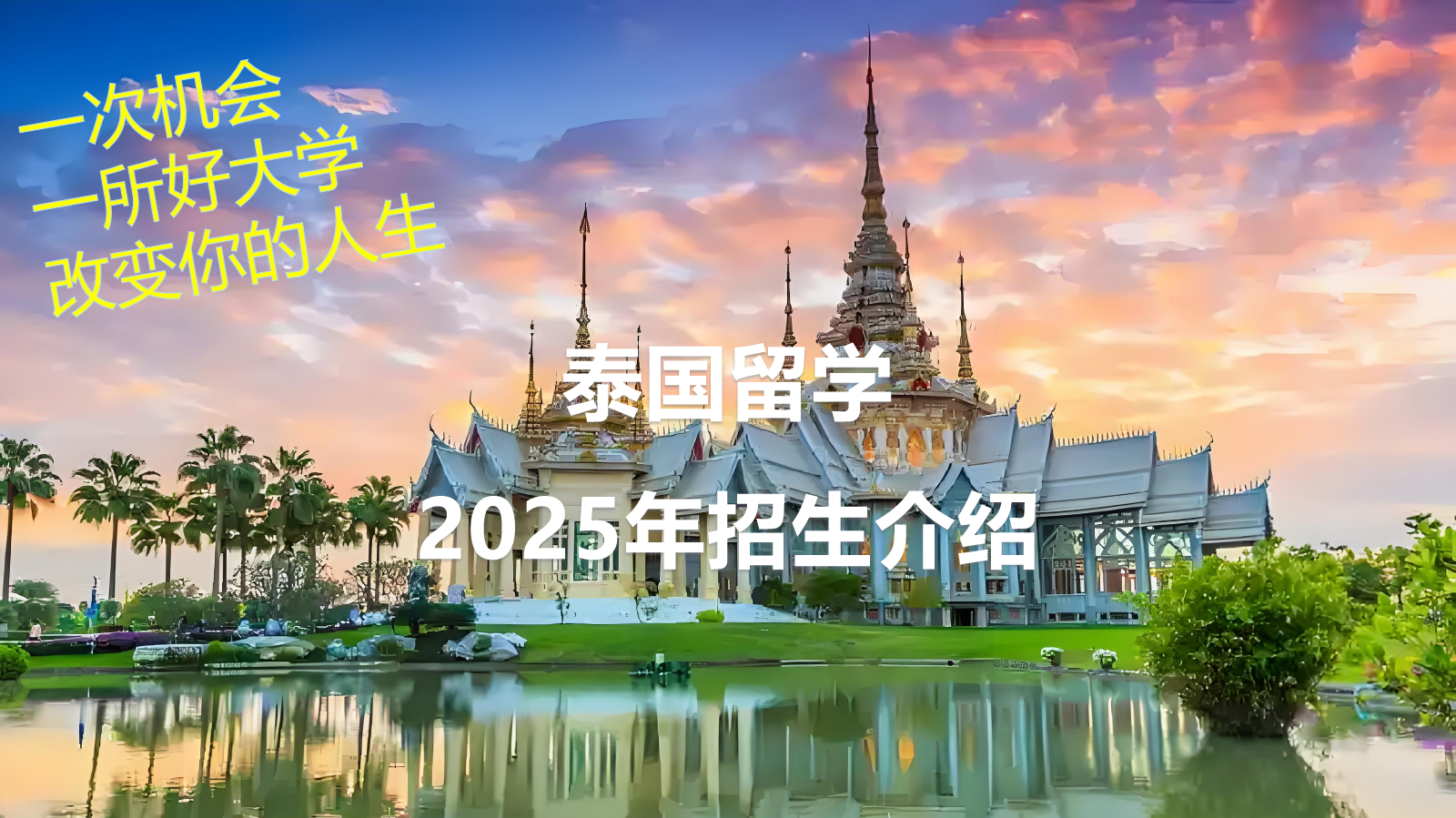2025泰国留学招生介绍 V+ 7月最新版+2