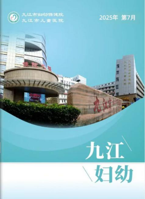 九江妇幼7月期刊