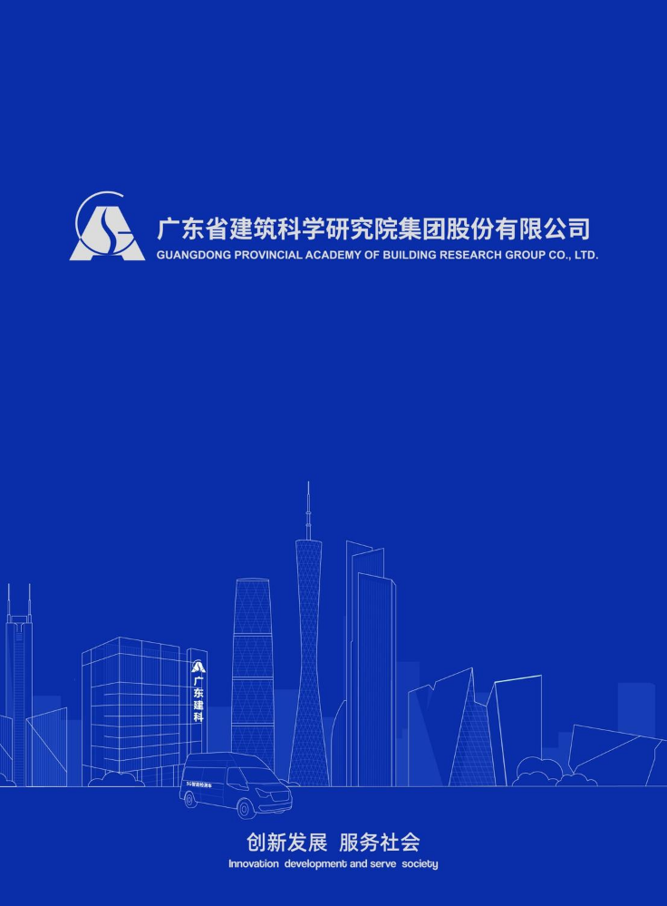 广东建科（股票代码：301632））