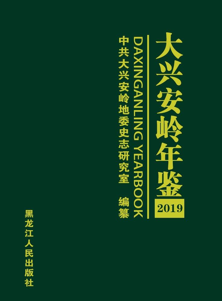《大兴安岭年鉴（2019）》