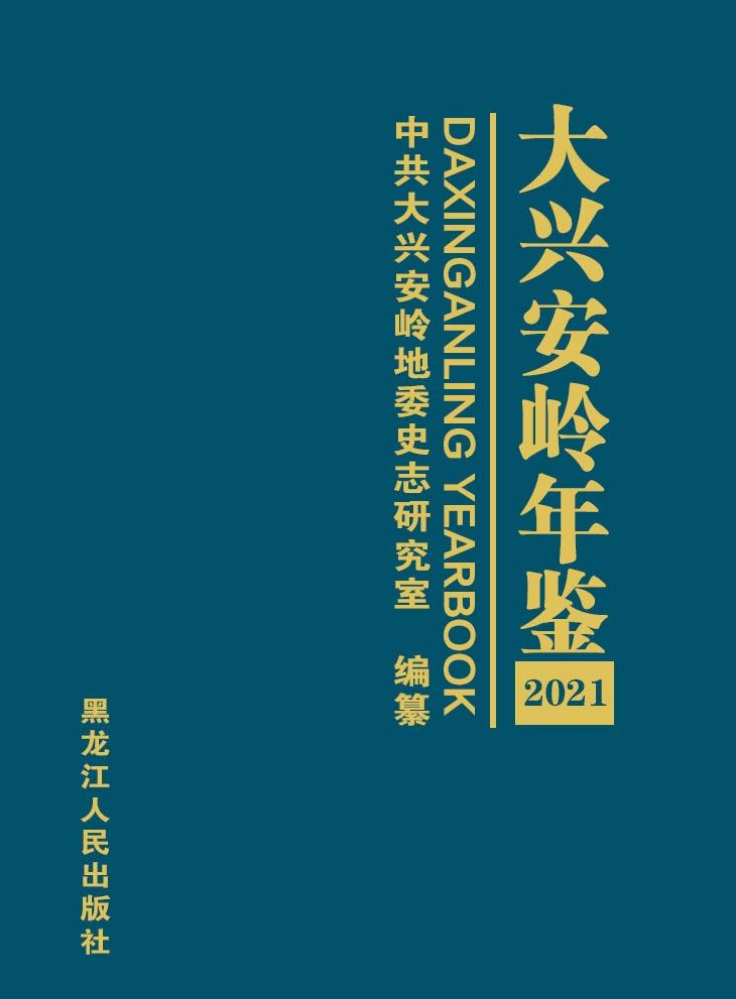 《大兴安岭年鉴（2021）》