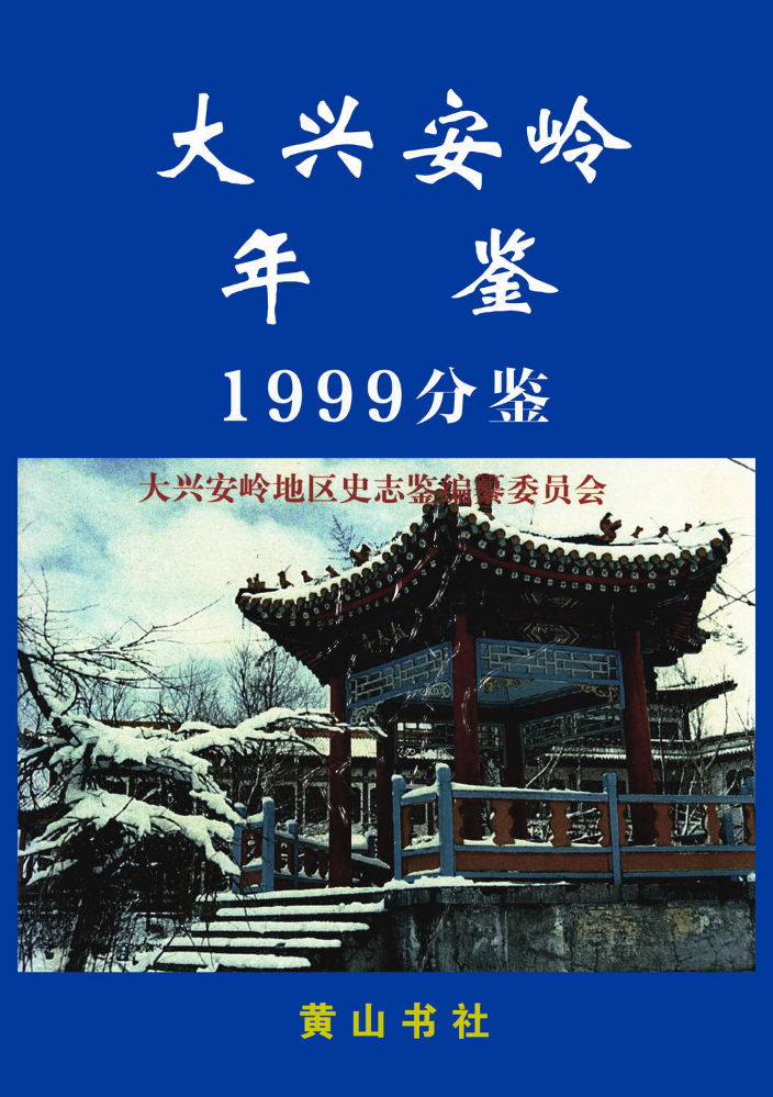《大兴安岭年鉴（1999分鉴）》