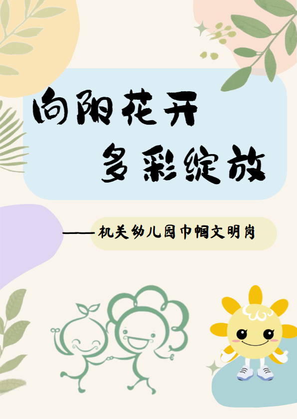 向阳花开 多彩绽放——机关幼儿园巾帼文明岗
