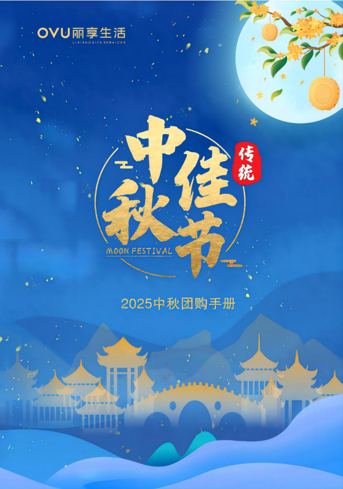2025年丽享中秋产品