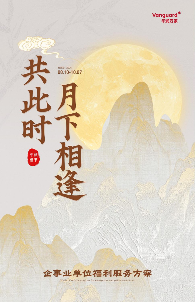 2025华润万家中秋国庆企事业单位福利方案