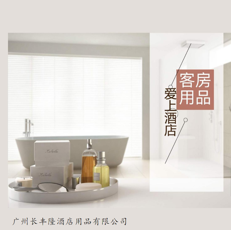 长丰隆客房用品画册