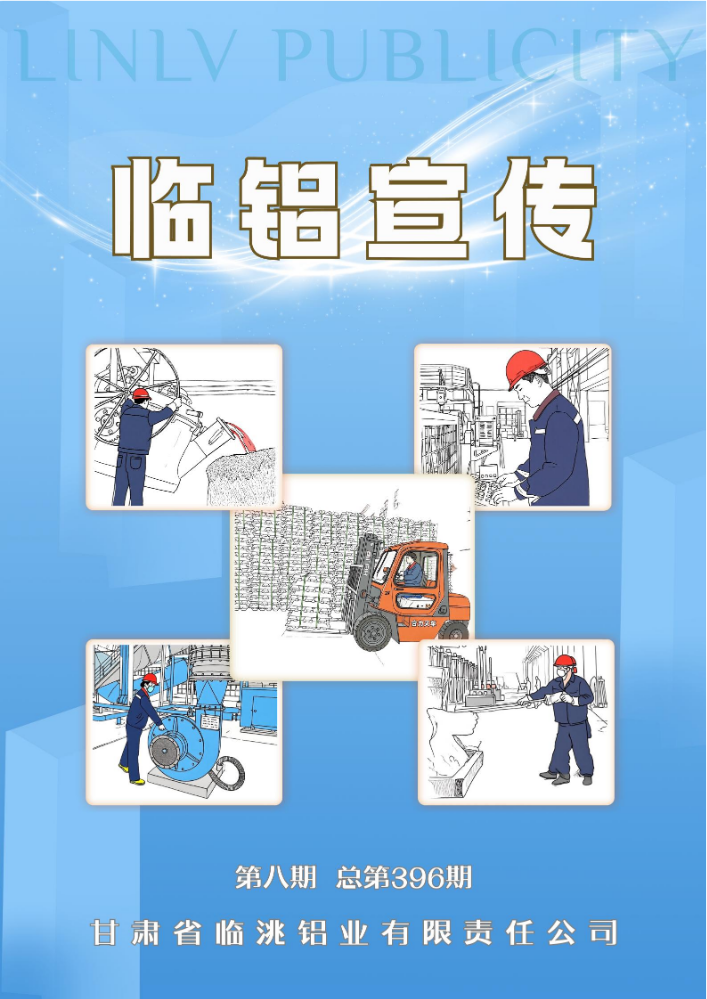 临铝宣传202508