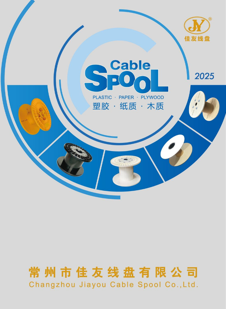 常州佳友线盘产品2025画册