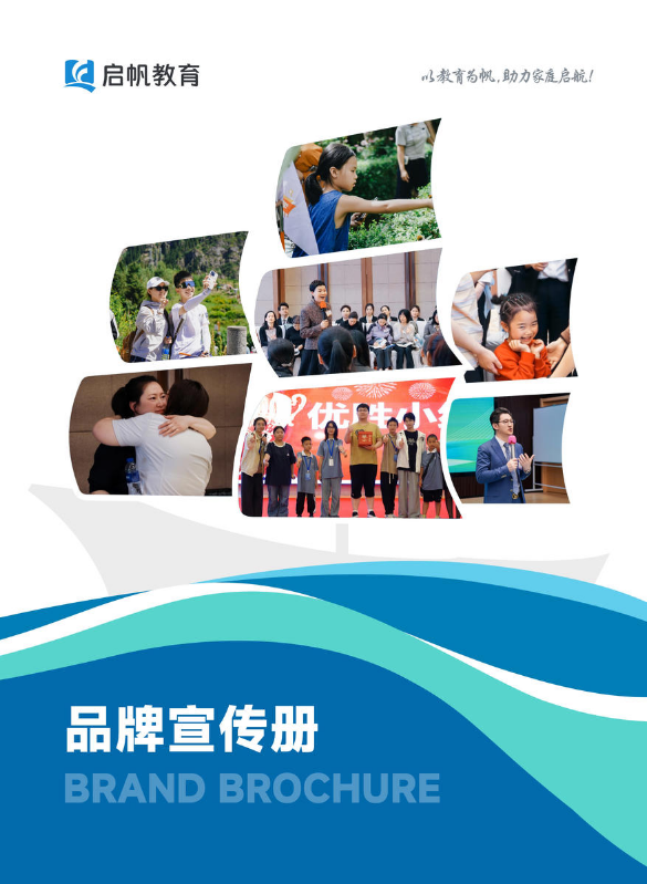 启帆宣传册