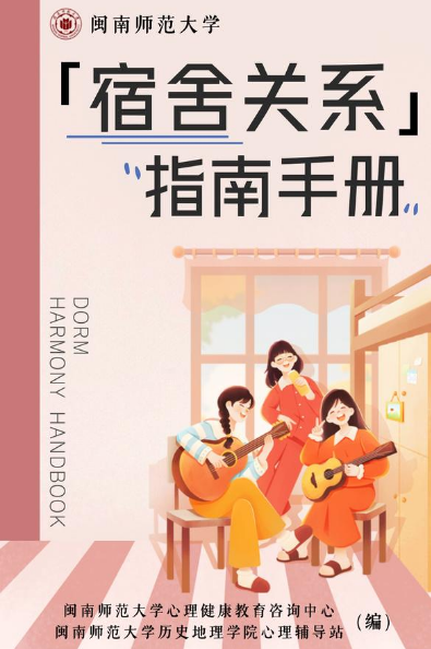 ·宿舍关系手册
