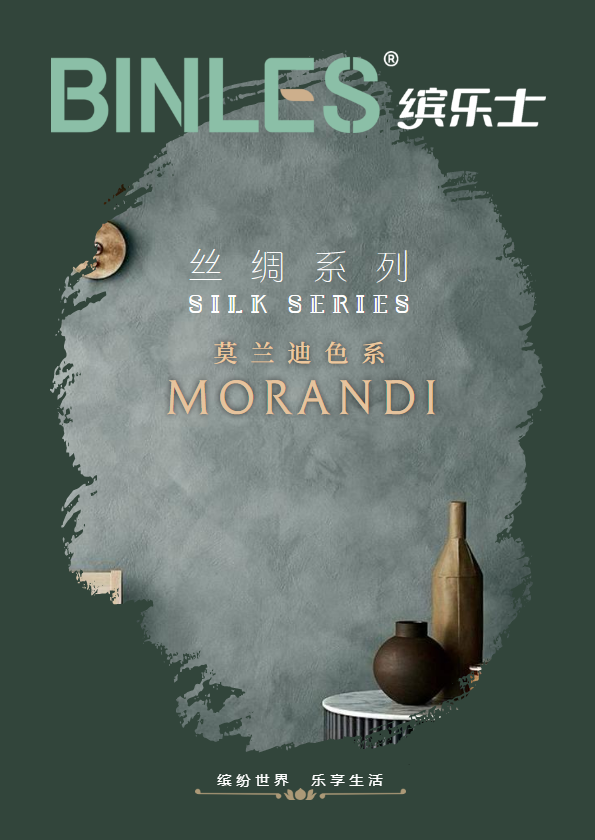 BINLES缤乐士丝绸系列~莫兰迪色系