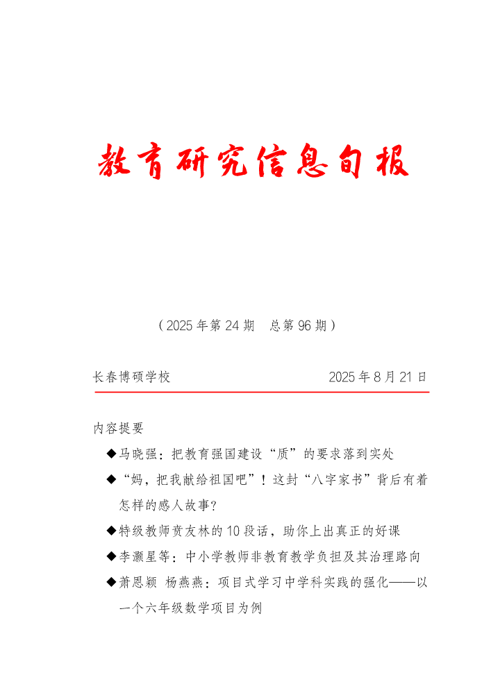 教育研究信息旬报（第24期）