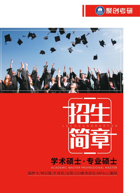 26聚创考研招生简章